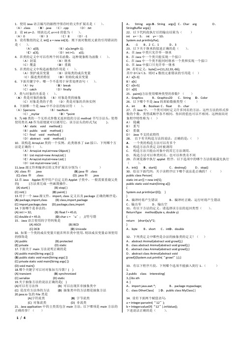 java经典选择题100例及答案