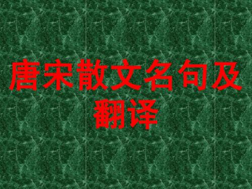 唐宋散文名句翻译msw