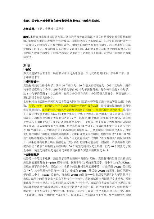 实验心理学实验设计-汉字形音信息在印度留学生判断句义中的作用的研究