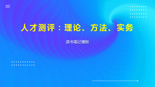 《人才测评：理论、方法、实务》读书笔记模板