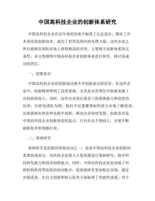 中国高科技企业的创新体系研究