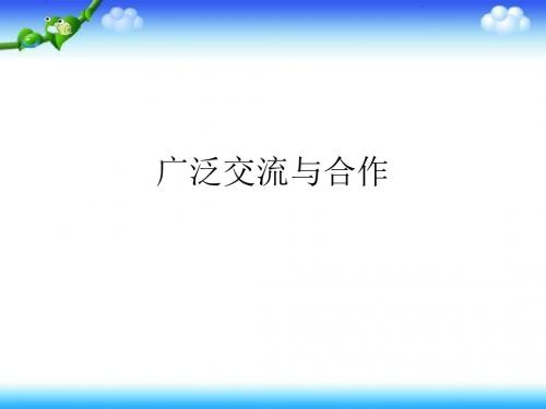 六年级上册品德课件-《广泛合作与交流》｜冀教版