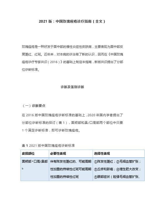 2021版：中国玫瑰痤疮诊疗指南(全文)