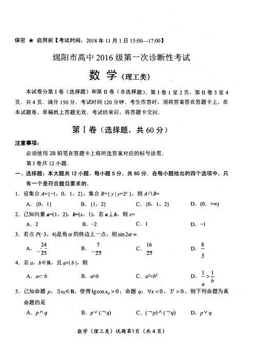 2019届绵阳高三数学一诊理数试卷(含答案)