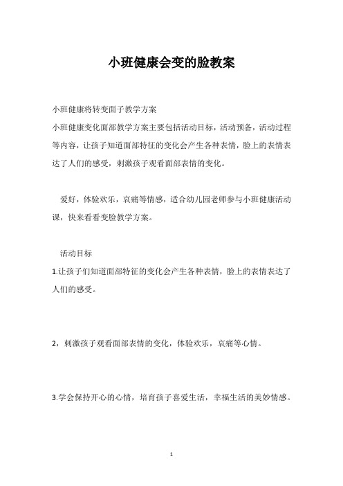 小班健康会变的脸教案