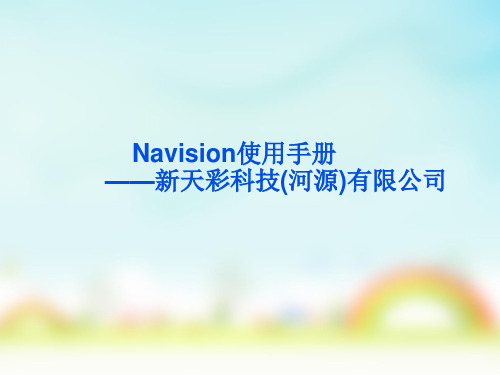 Navision使用手册