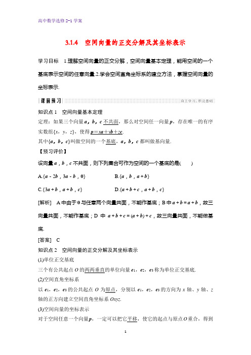 高中数学选修2-1精品学案：3.1.4 空间向量的正交分解及其坐标表示