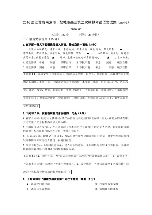 2016届江苏省南京市、盐城市高三第二次模拟考试语文试题(word)