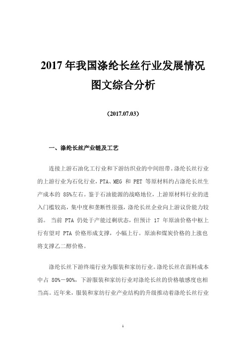 2017年我国涤纶长丝行业发展情况图文综合分析