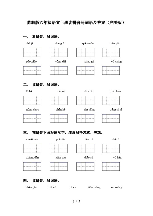 苏教版六年级语文上册读拼音写词语及答案(完美版)