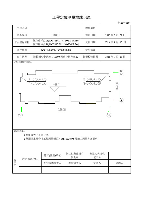 工程测量放线记录范例