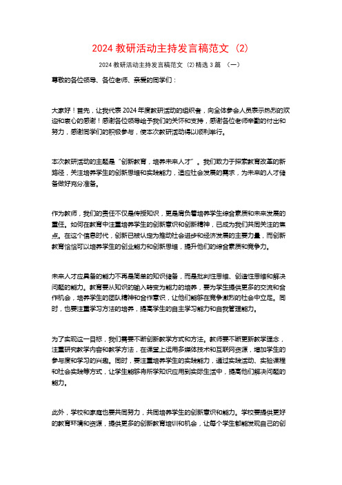 2024教研活动主持发言稿范文3篇