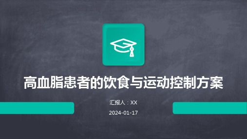 高血脂患者的饮食与运动控制方案