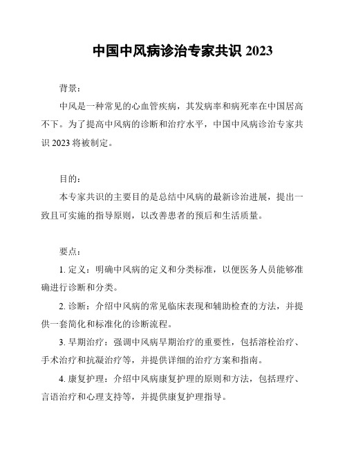 中国中风病诊治专家共识2023