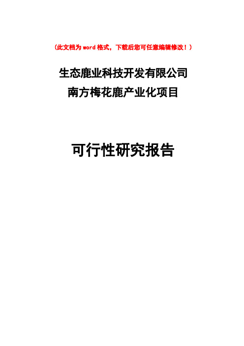 【精编完整版】梅花鹿养殖基地产业化建设项目可研报告(含财务表)