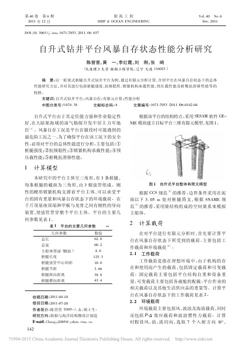 自升式钻井平台风暴自存状态性能分析研究_陈营营