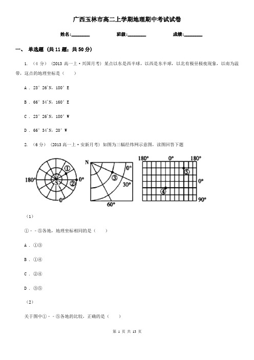 广西玉林市高二上学期地理期中考试试卷