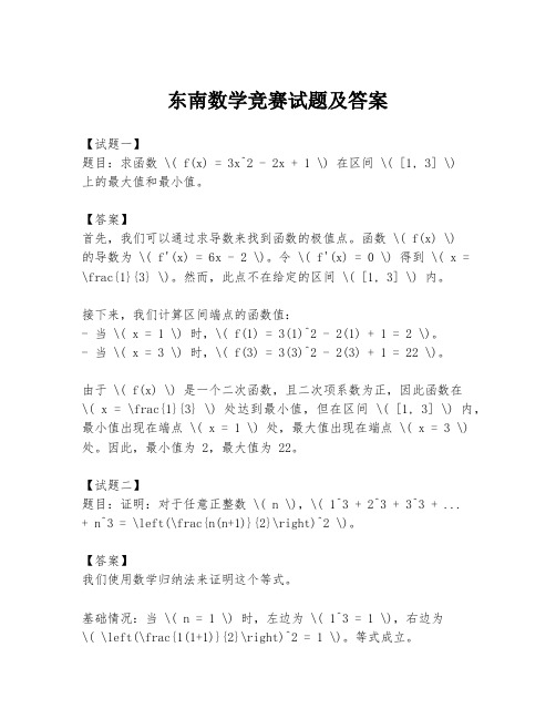 东南数学竞赛试题及答案