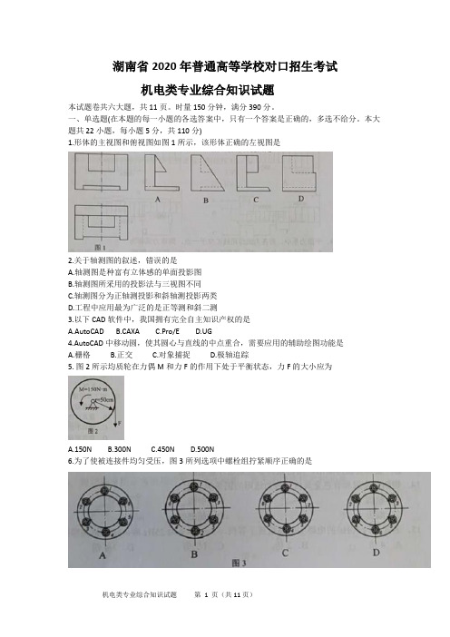 湖南省2020年普通高等学校对口招生考试机电类专业综合知识试题