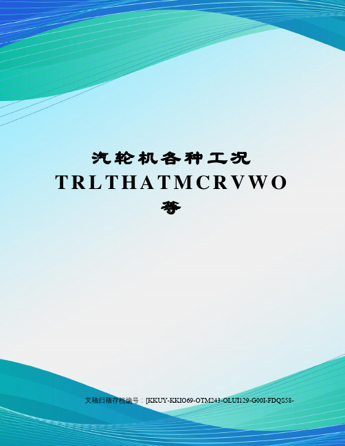 汽轮机各种工况TRLTHATMCRVWO等