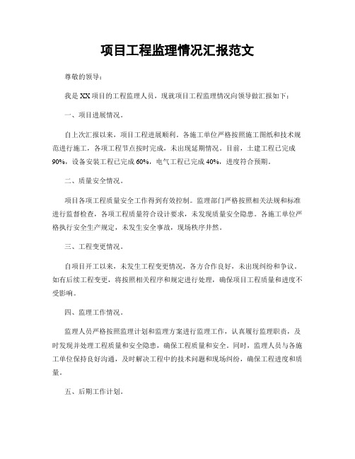 项目工程监理情况汇报范文