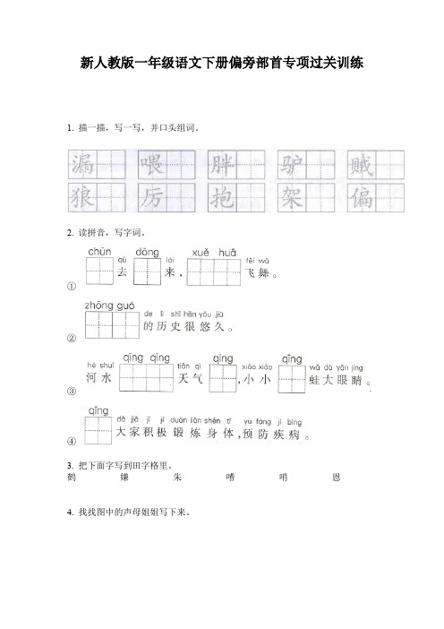 新人教版一年级语文下册偏旁部首专项过关训练