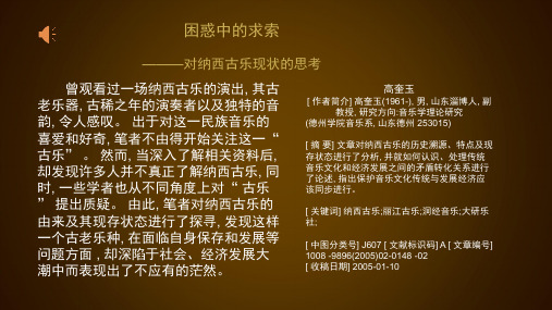 纳西古乐 困惑中求思索