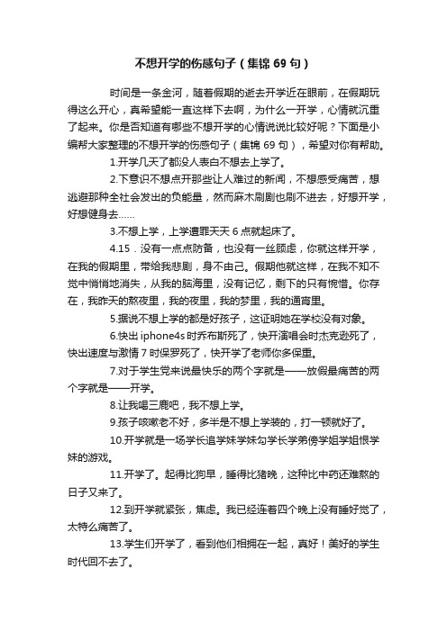 不想开学的伤感句子（集锦69句）