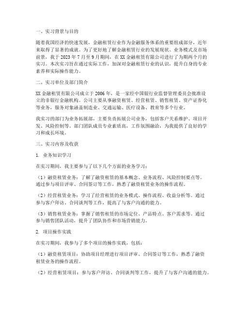 金融租赁行业实习报告