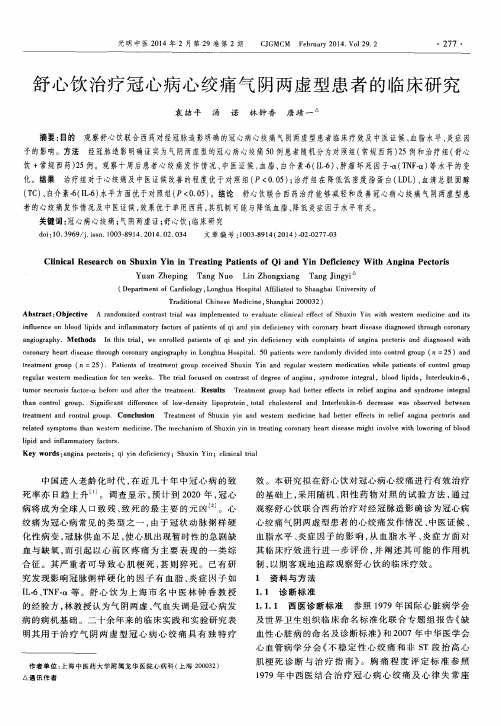 舒心饮治疗冠心病心绞痛气阴两虚型患者的临床研究