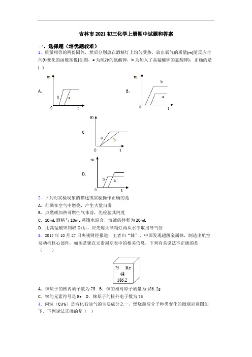 吉林市2021初三初三化学上册期中试题和答案