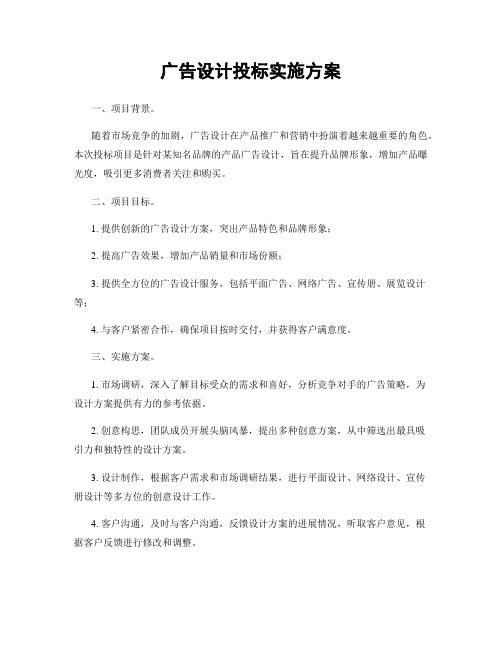 广告设计投标实施方案