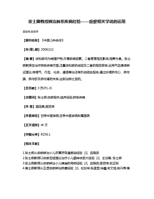 张士卿教授辨治肺系疾病经验——痰瘀相关学说的运用