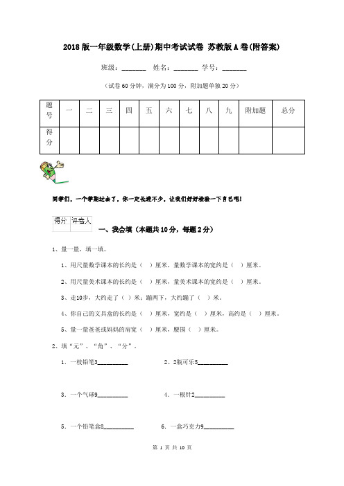 2018版一年级数学(上册)期中考试试卷 苏教版A卷(附答案)