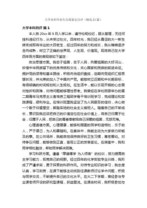 大学本科毕业生自我鉴定自评（精选24篇）