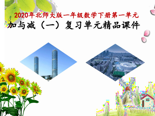 2020年北师大版一年级数学下册第一单元加与减(一)复习单元精品课件