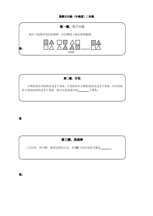 二年级练习题及答案奥数天天练(中难度)二年级