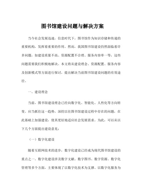 图书馆建设问题与解决方案