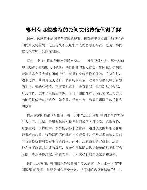 郴州有哪些独特的民间文化传统值得了解