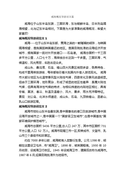 威海概况导游词3篇_山东导游词_