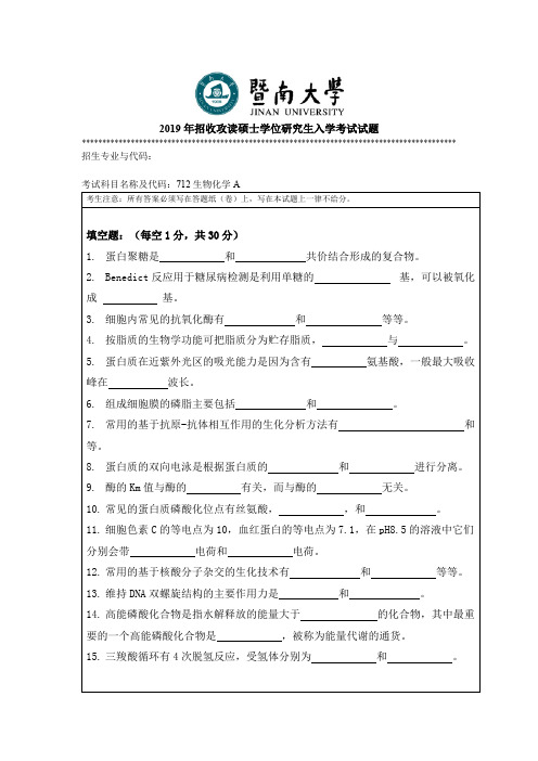 暨南大学考研真题712生物化学A硕士学位研究生入学考试试题(2019年-2010年)