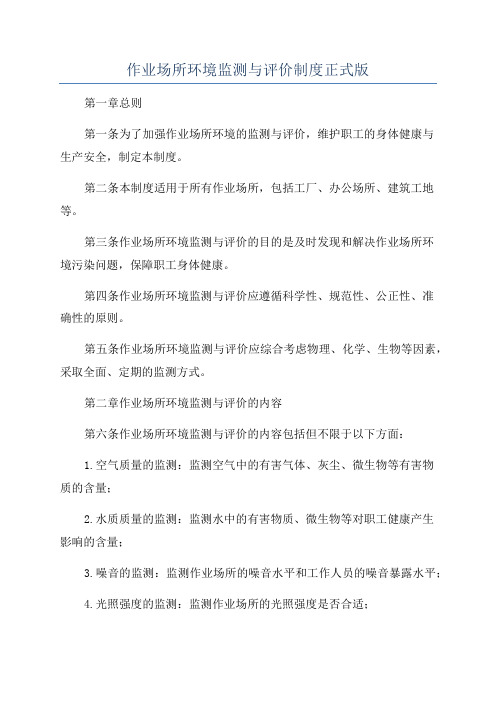 作业场所环境监测与评价制度正式版