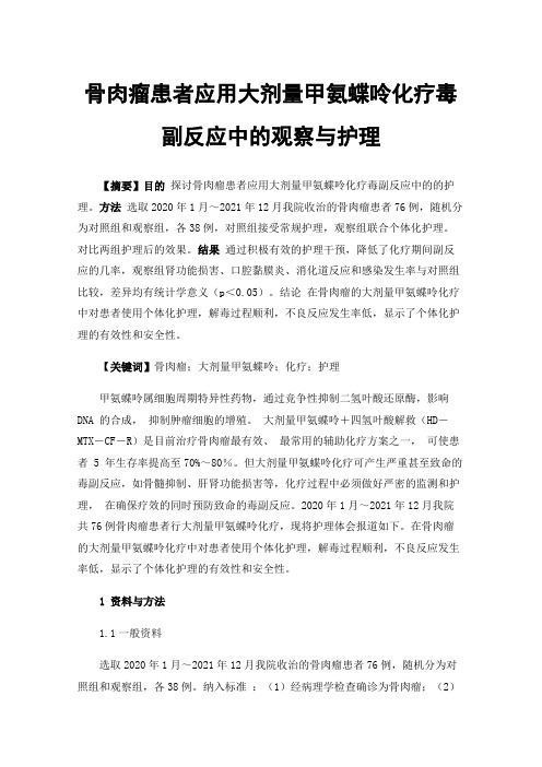 骨肉瘤患者应用大剂量甲氨蝶呤化疗毒副反应中的观察与护理