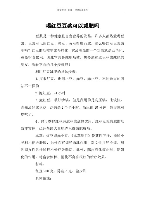 喝红豆豆浆可以减肥吗
