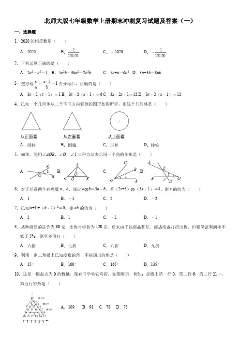 北师大版七年级数学上册期末冲刺复习试题及答案(一)