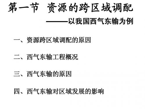 5.1资源的跨区域调配第一课时