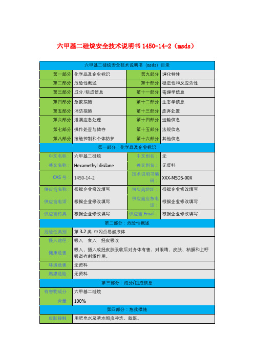 六甲基二硅烷安全技术说明书1450-14-2(msds)