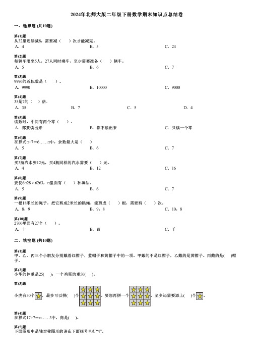 2024年北师大版二年级下册数学期末知识点总结卷