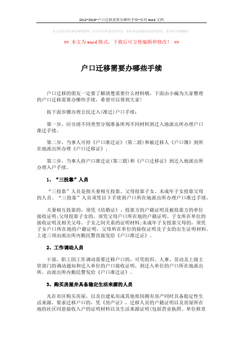 2018-2019-户口迁移需要办哪些手续-实用word文档 (2页)