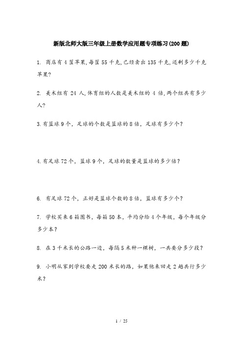 新版北师大版三年级上册数学应用题专项练习(200题)